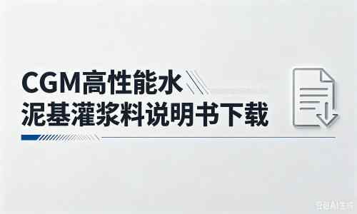 兴山厂家：CGM高性能水泥基灌浆料说明书PDF（纯白无LOGO）